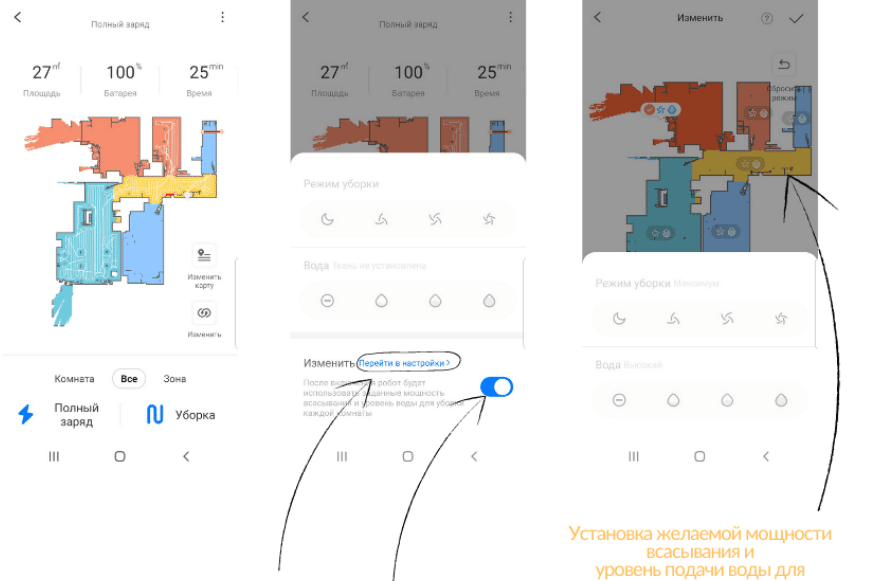 Мощность всасывания и интенсивность подачи воды настраивается индивидуально для каждого помещения в приложении Арр.